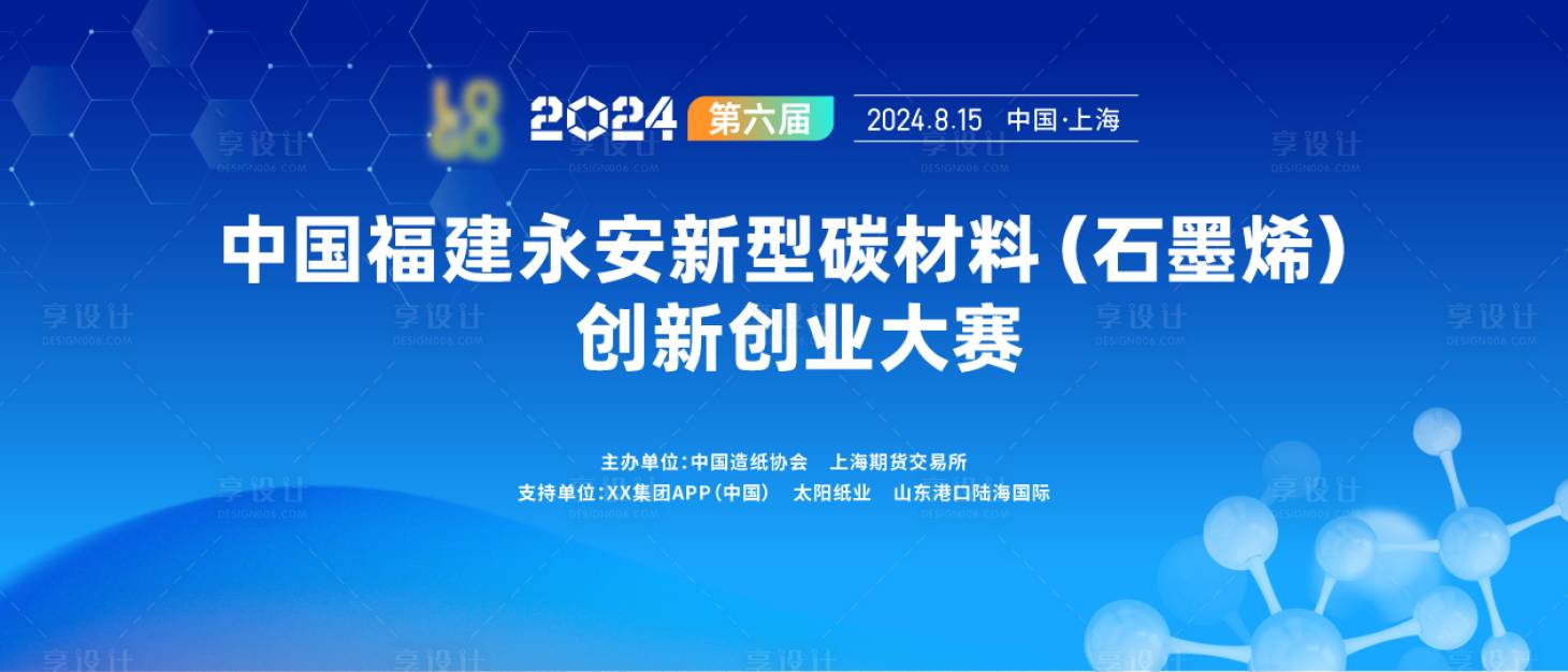 源文件下載【享設(shè)計】搜索編號：68390024779252535【石墨烯創(chuàng)新創(chuàng)業(yè)大賽主視覺】