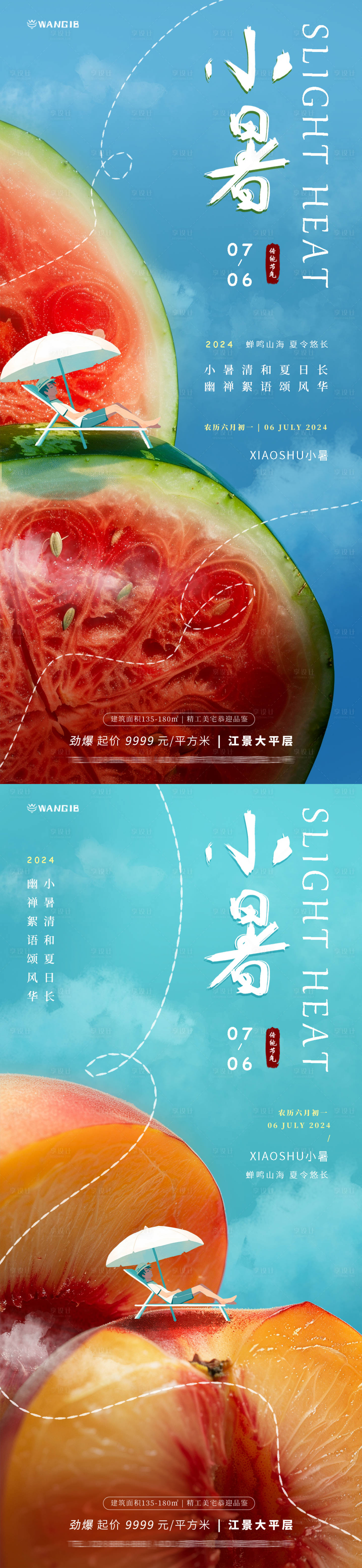 源文件下载【享设计】搜索编号：37330024774011536【小暑水果海报】