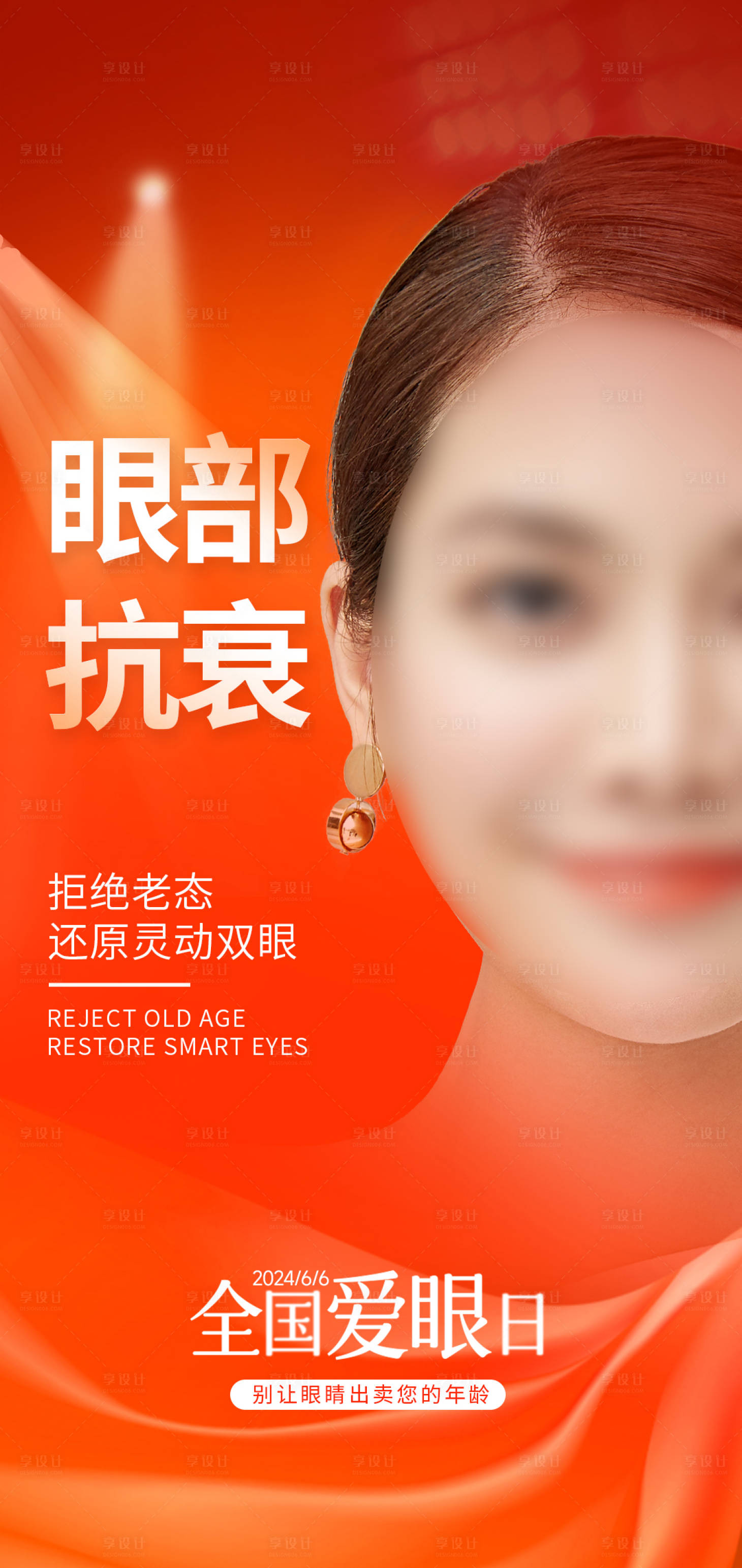 源文件下載【享設計】搜索編號：45560024347933266【醫美全國愛眼日海報】