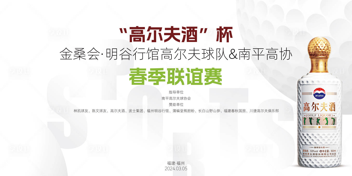 源文件下载【享设计】搜索编号：51660024648301374【高尔夫春季联谊赛背景板】