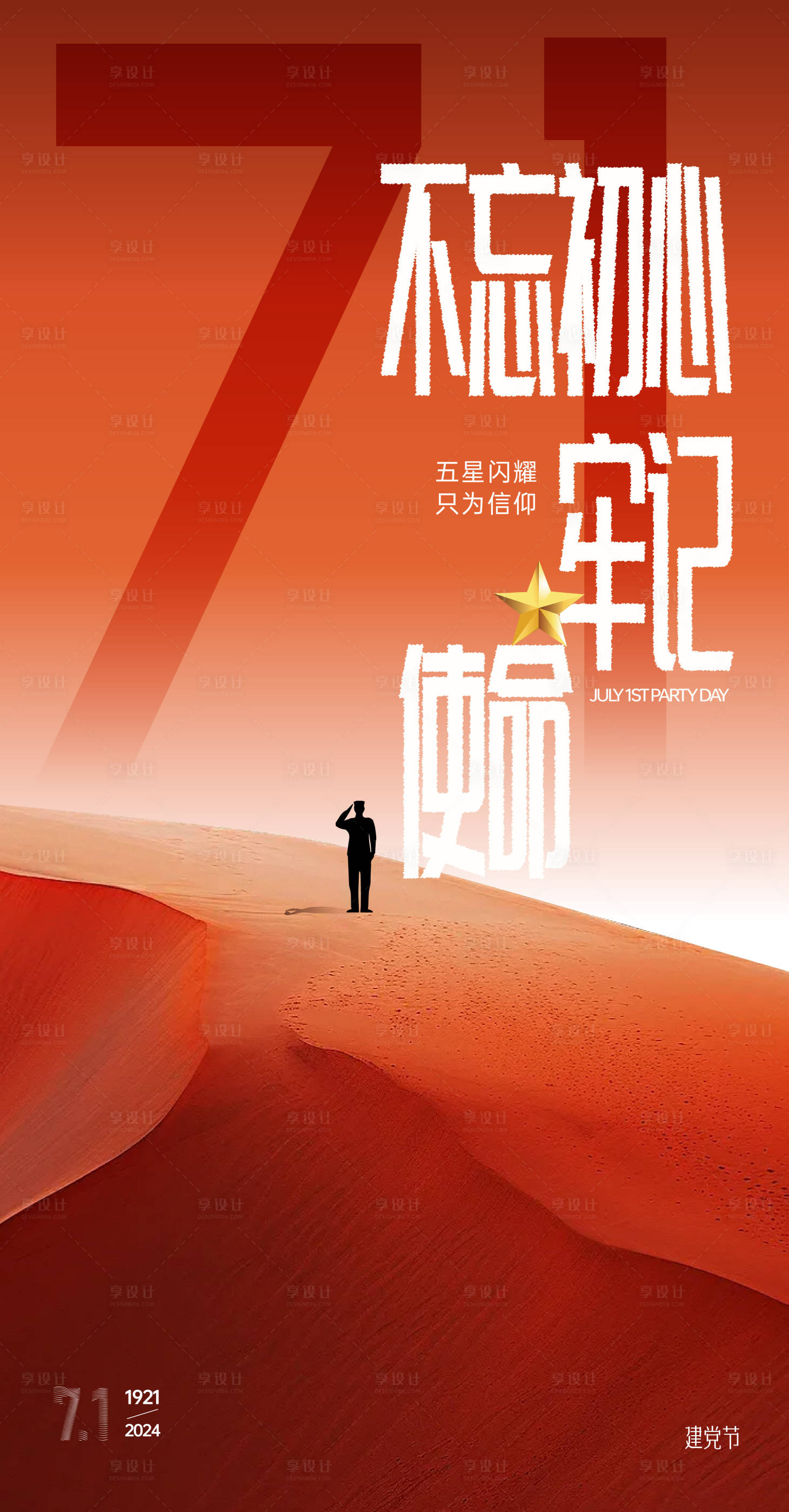 源文件下载【享设计】搜索编号：48470024773444723【建党节海报】