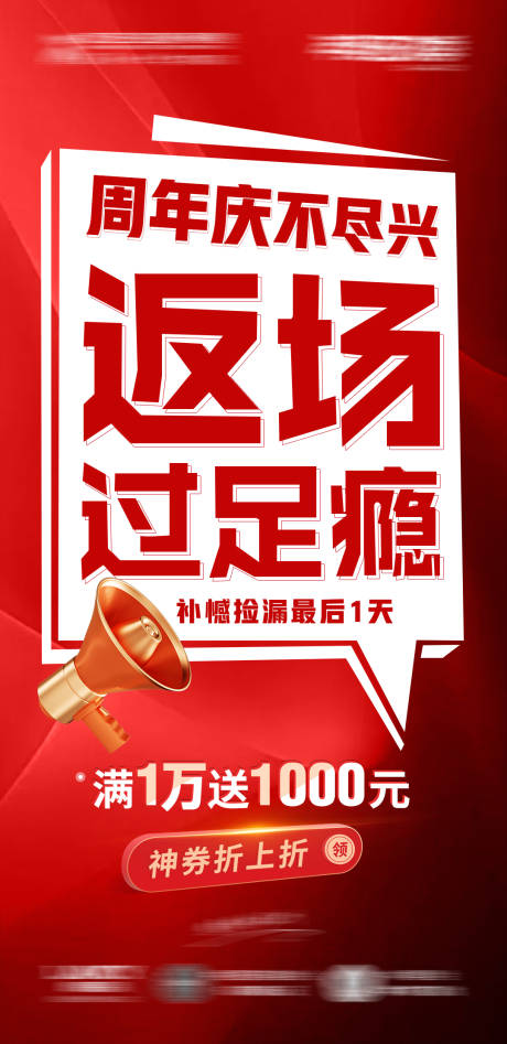源文件下载【活动返场周年庆海报】编号：39290024519156566
