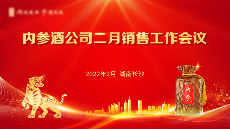 源文件下载【销售工作会议背景板】编号：60290024683305360