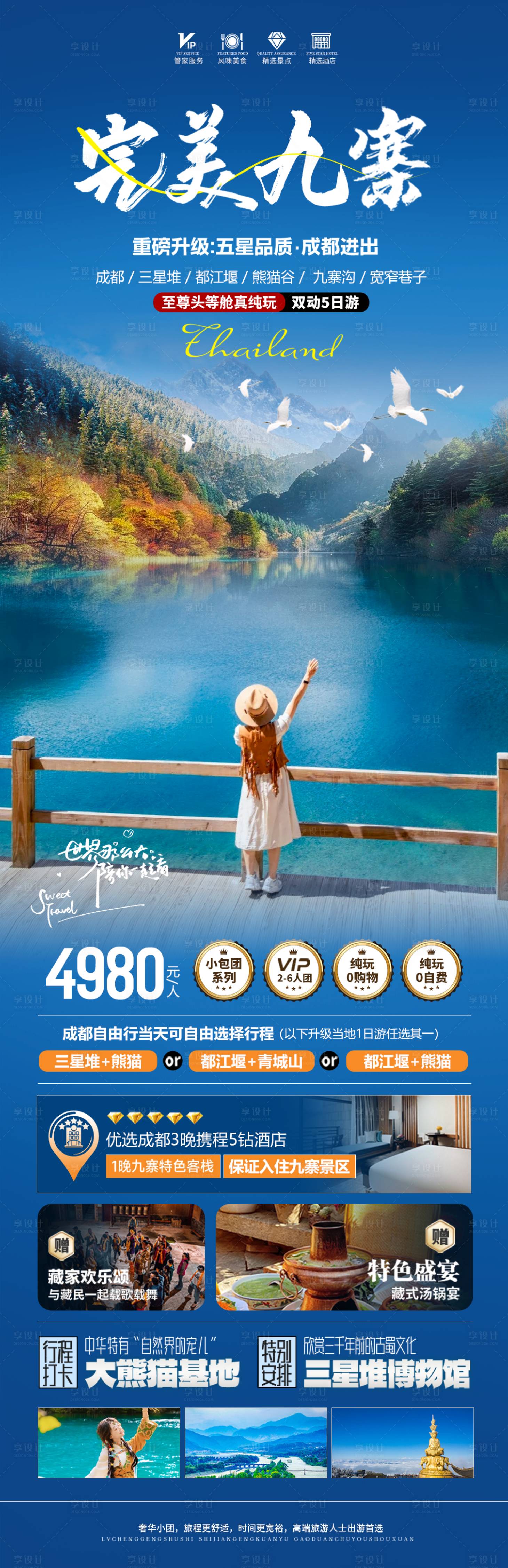 源文件下载【完美九寨沟海报】编号：64350024626001370