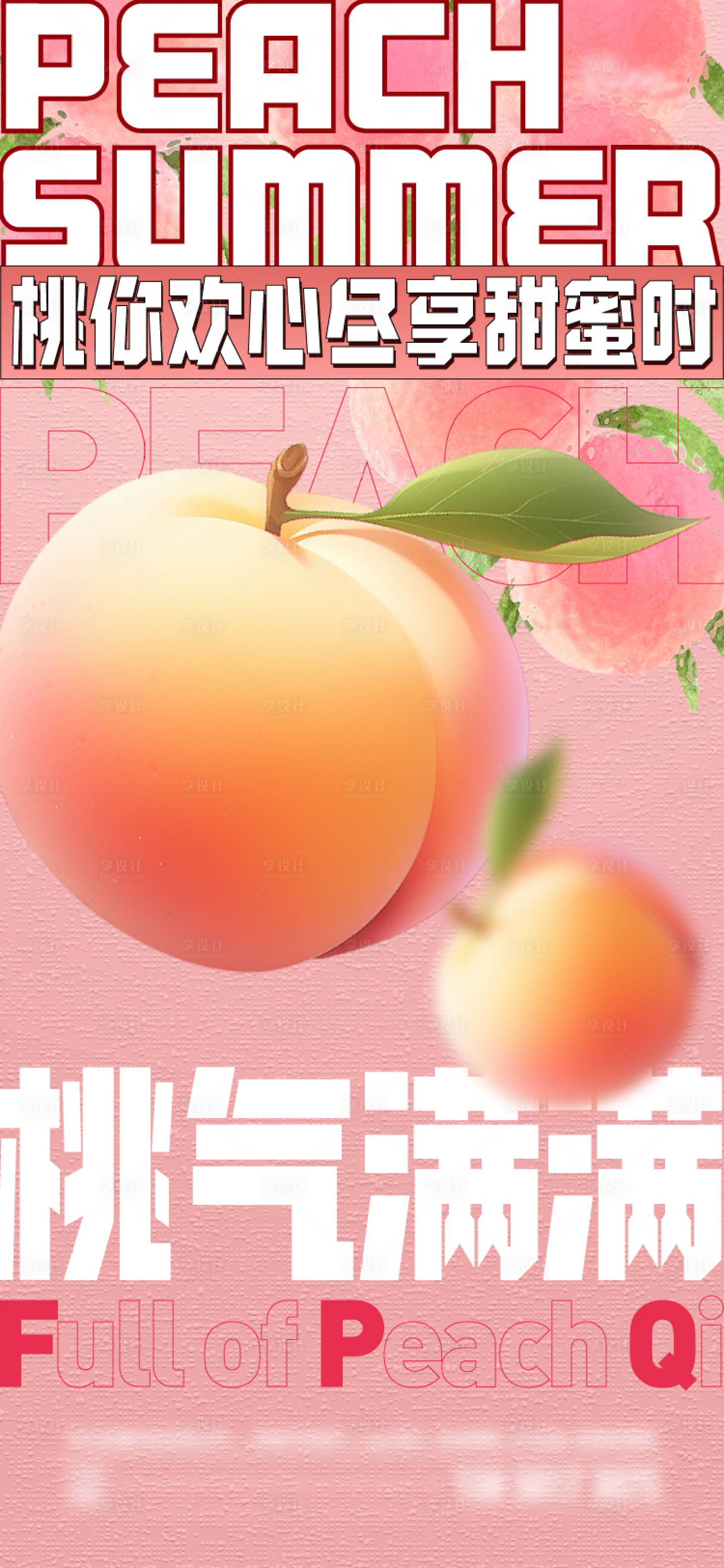 源文件下载【享设计】搜索编号：88270024763579291【夏日桃子海报】