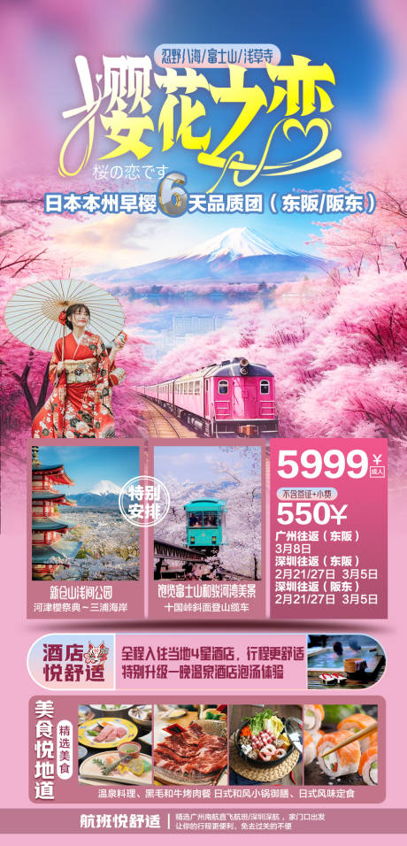 源文件下載【日本旅游海報】編號：63370024288908127