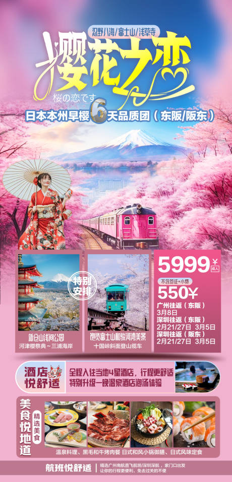 编号：63370024288908127【享设计】源文件下载-日本旅游海报