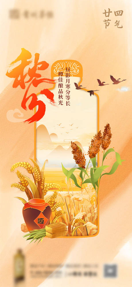 源文件下载【享设计】搜索编号：54890024793708570【白酒秋分节气海报】