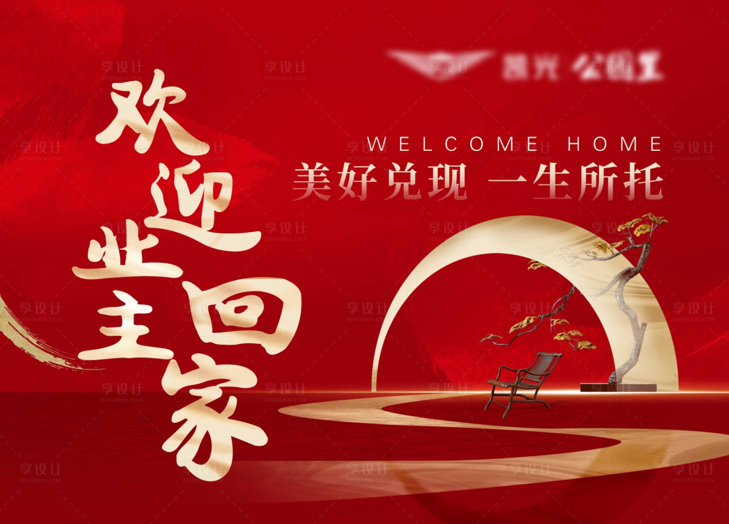 源文件下載【享設(shè)計】搜索編號：95570024534549811【歡迎業(yè)主回家背景板】