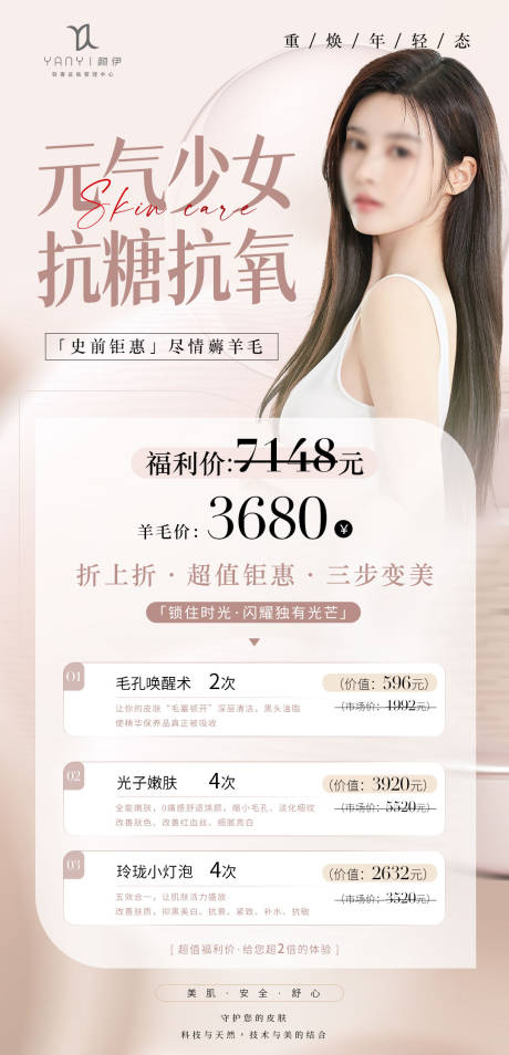 源文件下载【高级医美皮肤管理活动海报】编号：70410024343429232