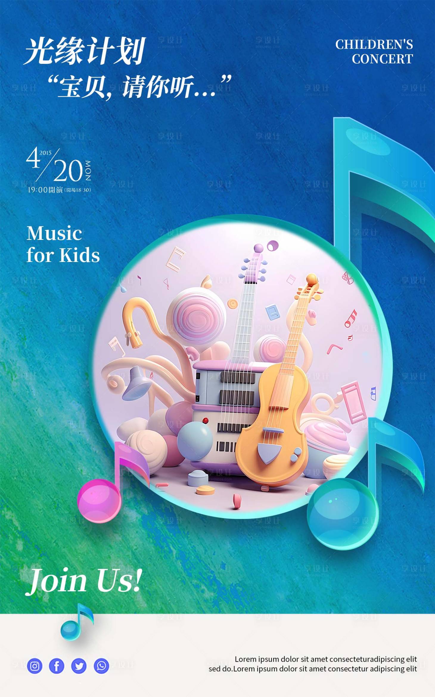源文件下载【享设计】搜索编号：52160024270205466【少儿音乐会宣传海报】