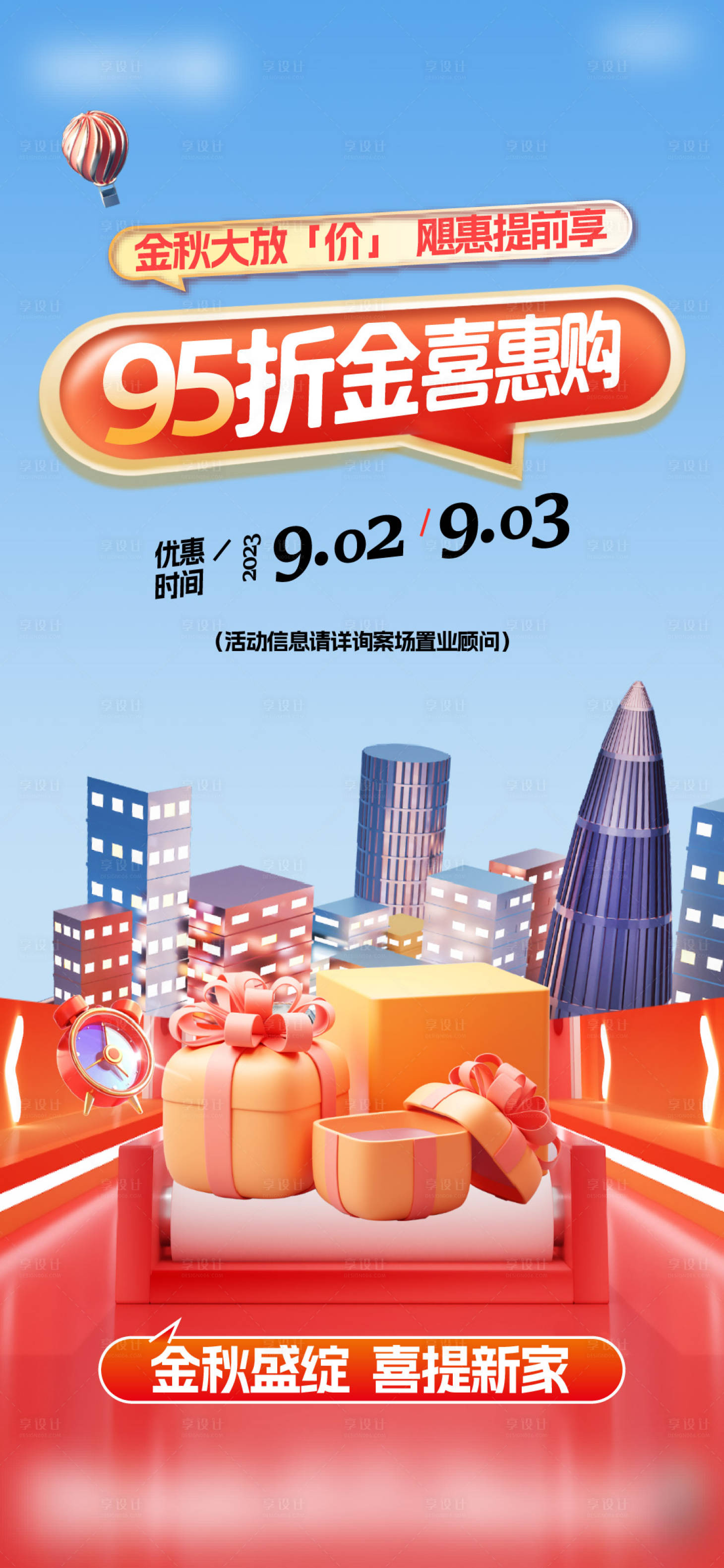 源文件下载【享设计】搜索编号：24690024610019676【地产促销海报】