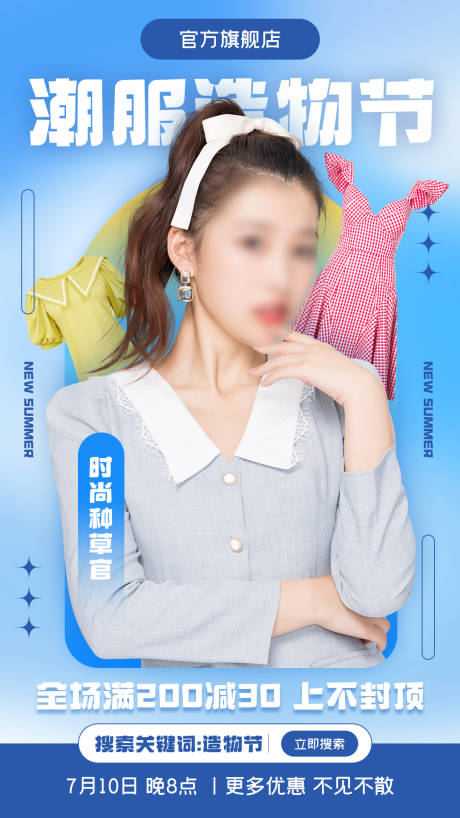 源文件下载【造物节女装服装直播预告海报】编号：56290024603495665