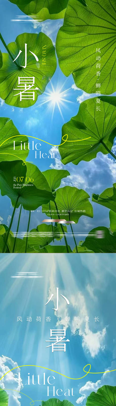 源文件下載【享設計】搜索編號：68890024843742141【地產小暑節氣海報 】