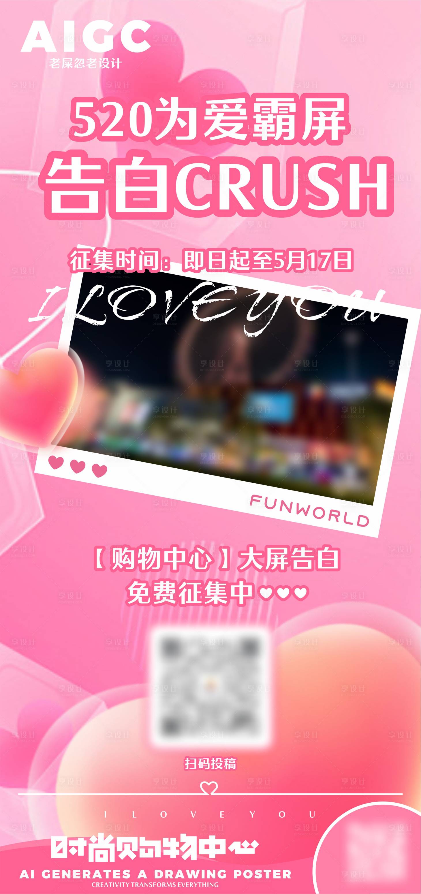 源文件下載【享設計】搜索編號：81930024696803397【情人節告白霸屏廣告海報】