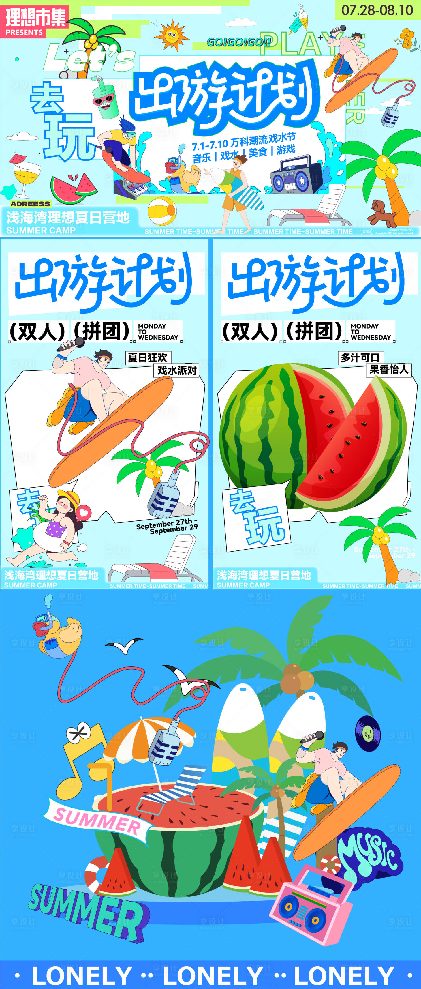 源文件下載【享設計】搜索編號：67450024300431824【夏日出游計劃活動系列海報展板】