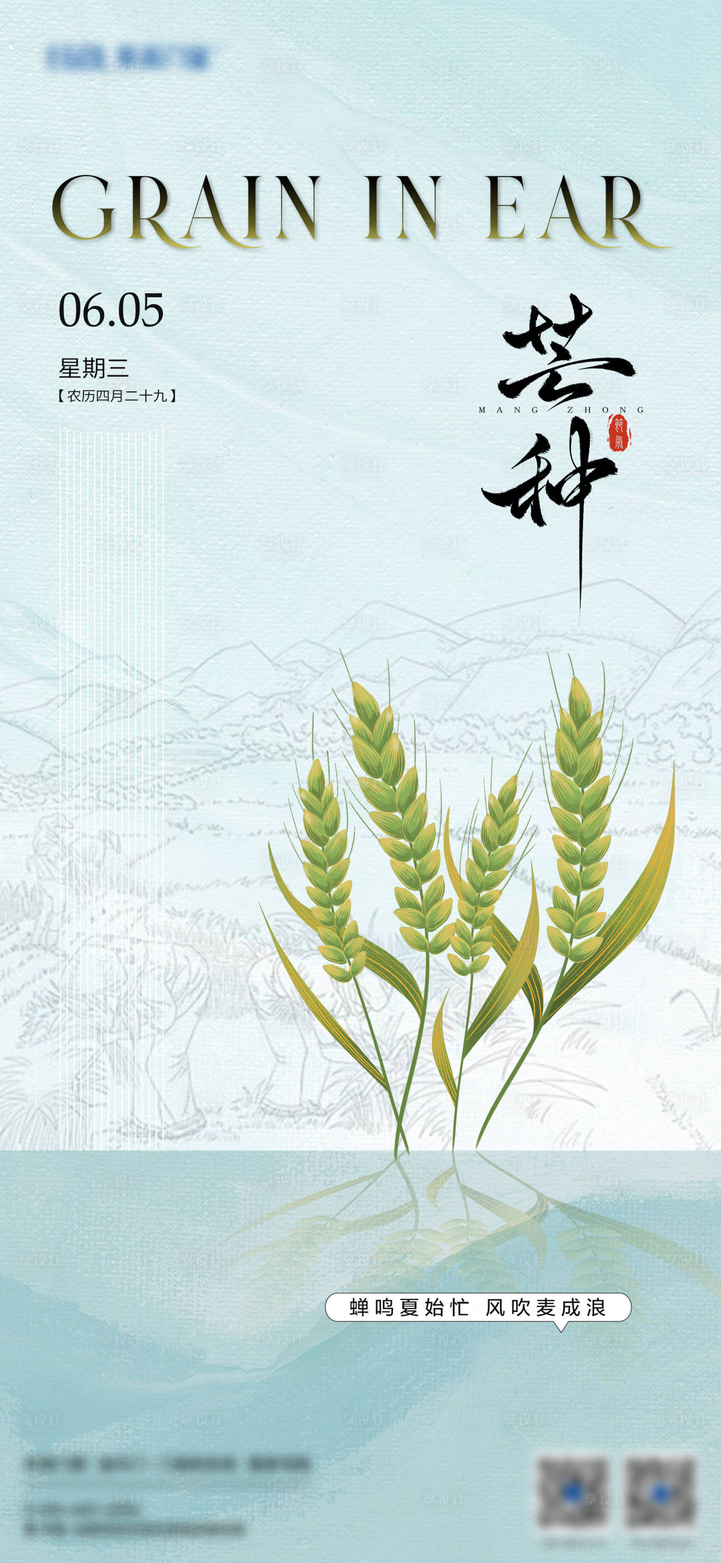 源文件下载【享设计】搜索编号：47100024268008132【芒种节气海报】