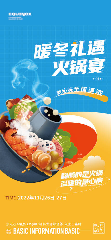 源文件下载【暖场火锅宴海报】编号：40320024863215101