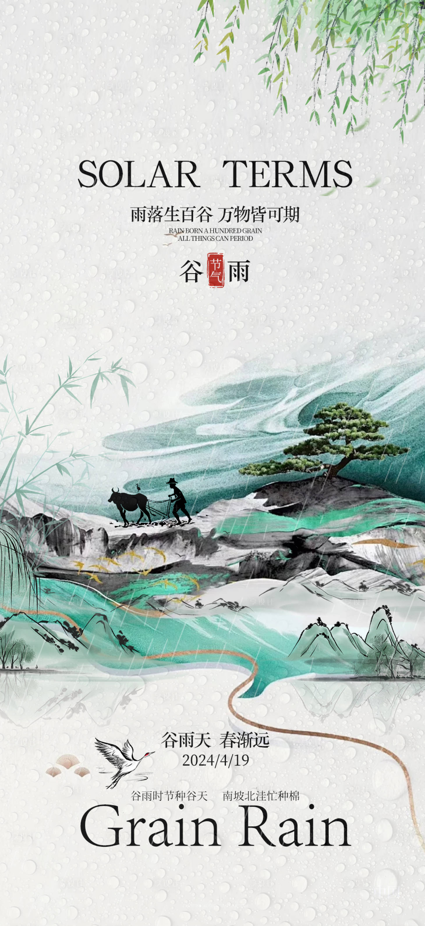 源文件下载【谷雨节气海报】编号：77940024406398083