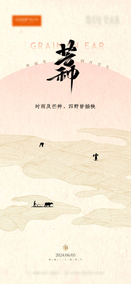 源文件下载【芒种节气海报】编号：11820024390164371