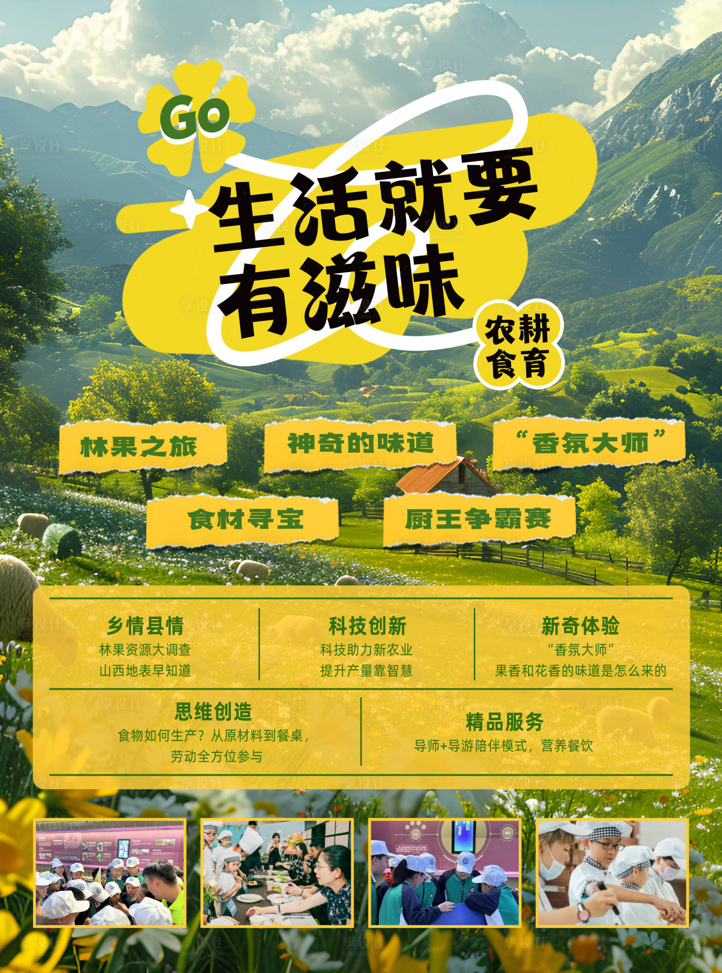 源文件下载【享设计】搜索编号：68350024683206564【生活就要有滋味夏令营海报】