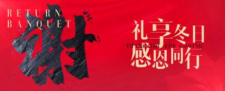 源文件下载【享设计】搜索编号：21230024595278527【感恩答谢晚宴主视觉】