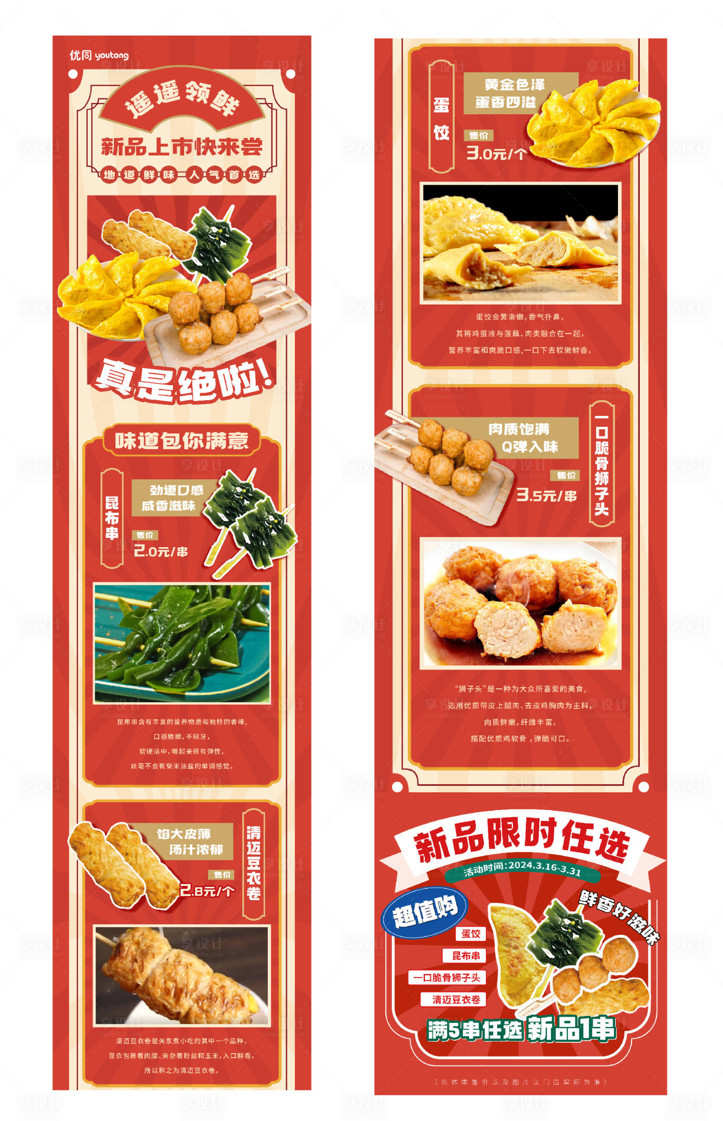 源文件下載【享設計】搜索編號：47020024324356220【關東煮鮮食長圖海報】