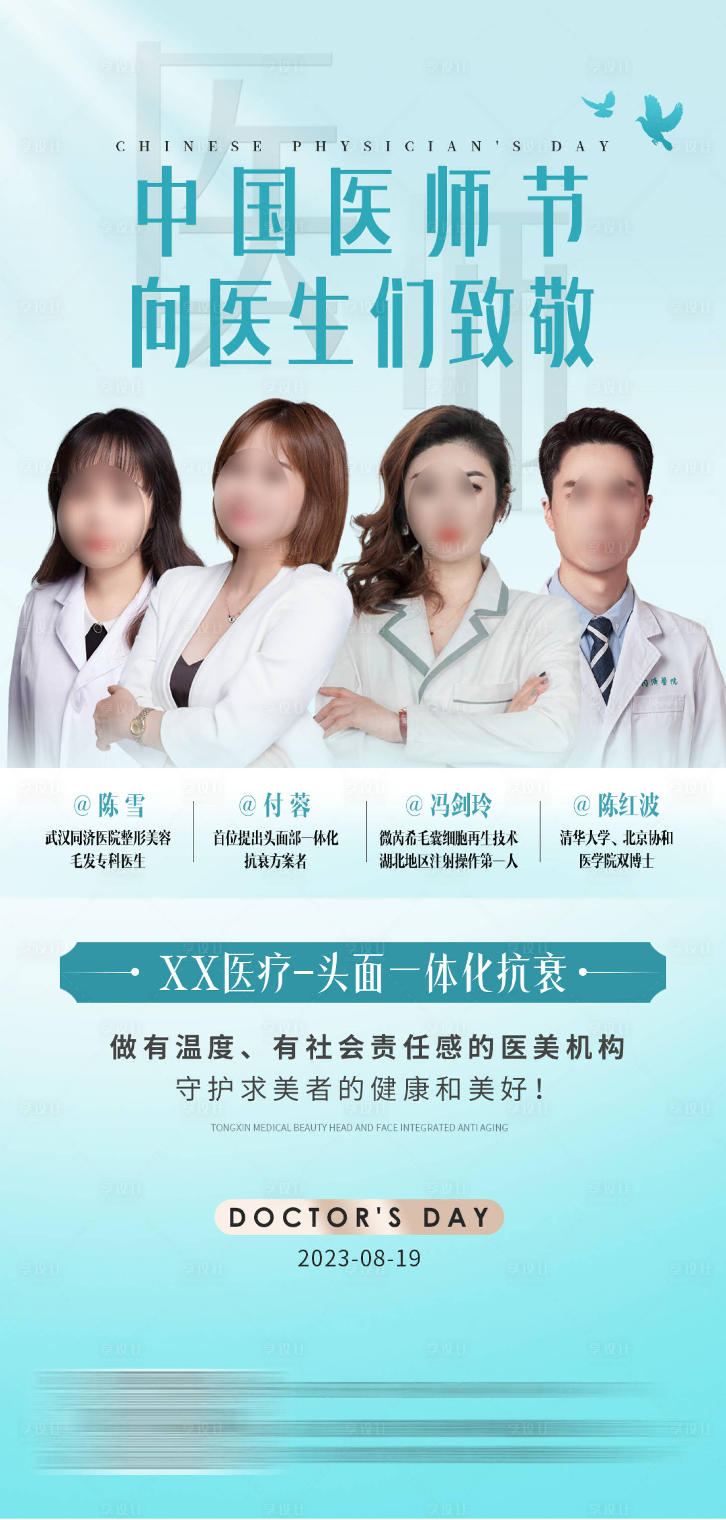 源文件下载【中国医师节海报】编号：22690024328067419