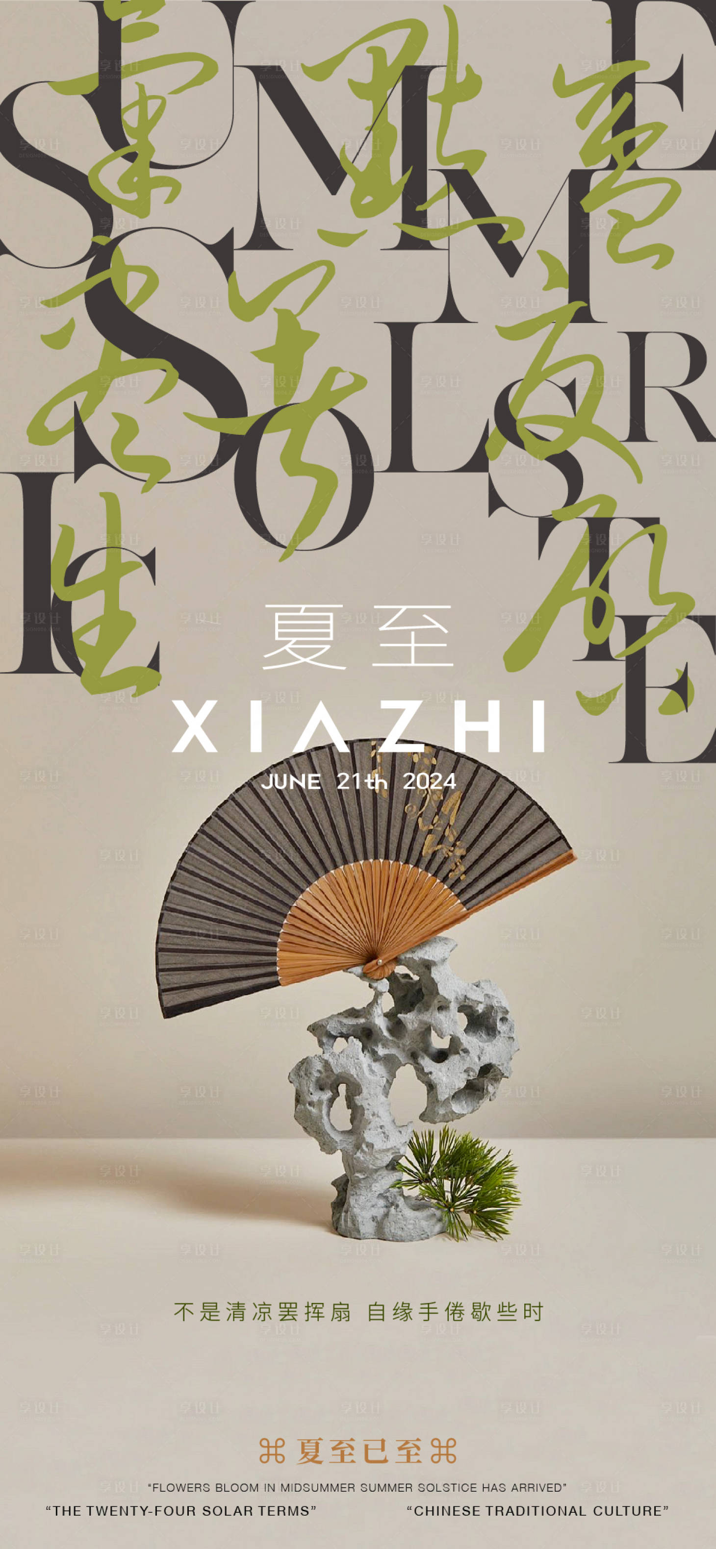 源文件下载【享设计】搜索编号：53680024554124160【夏至简约艺术海报】