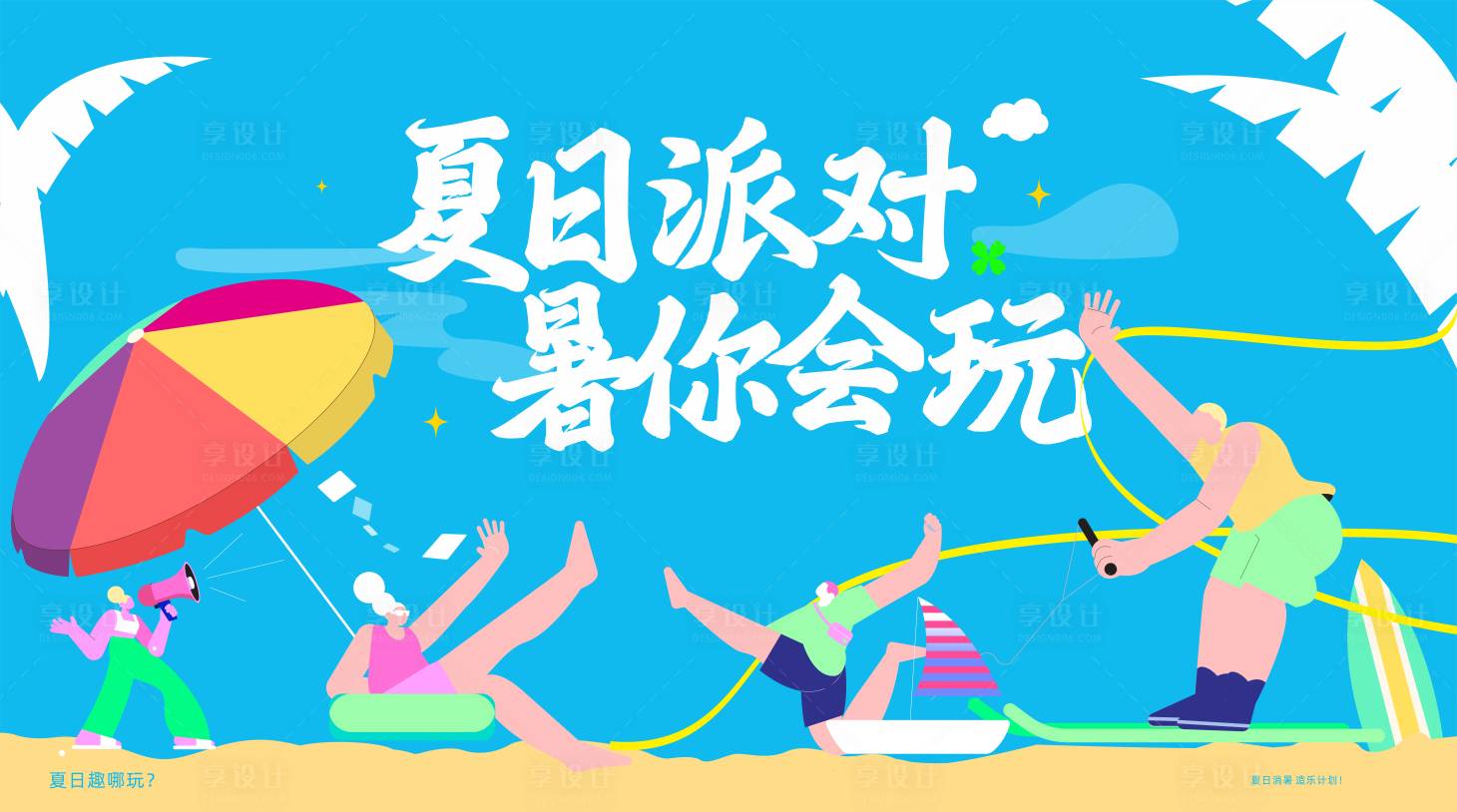 源文件下载【享设计】搜索编号：85300024827694904【夏日派对插画活动背景板】