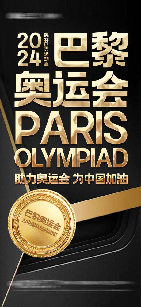 编号：41740024784366599【享设计】源文件下载-巴黎奥运会海报