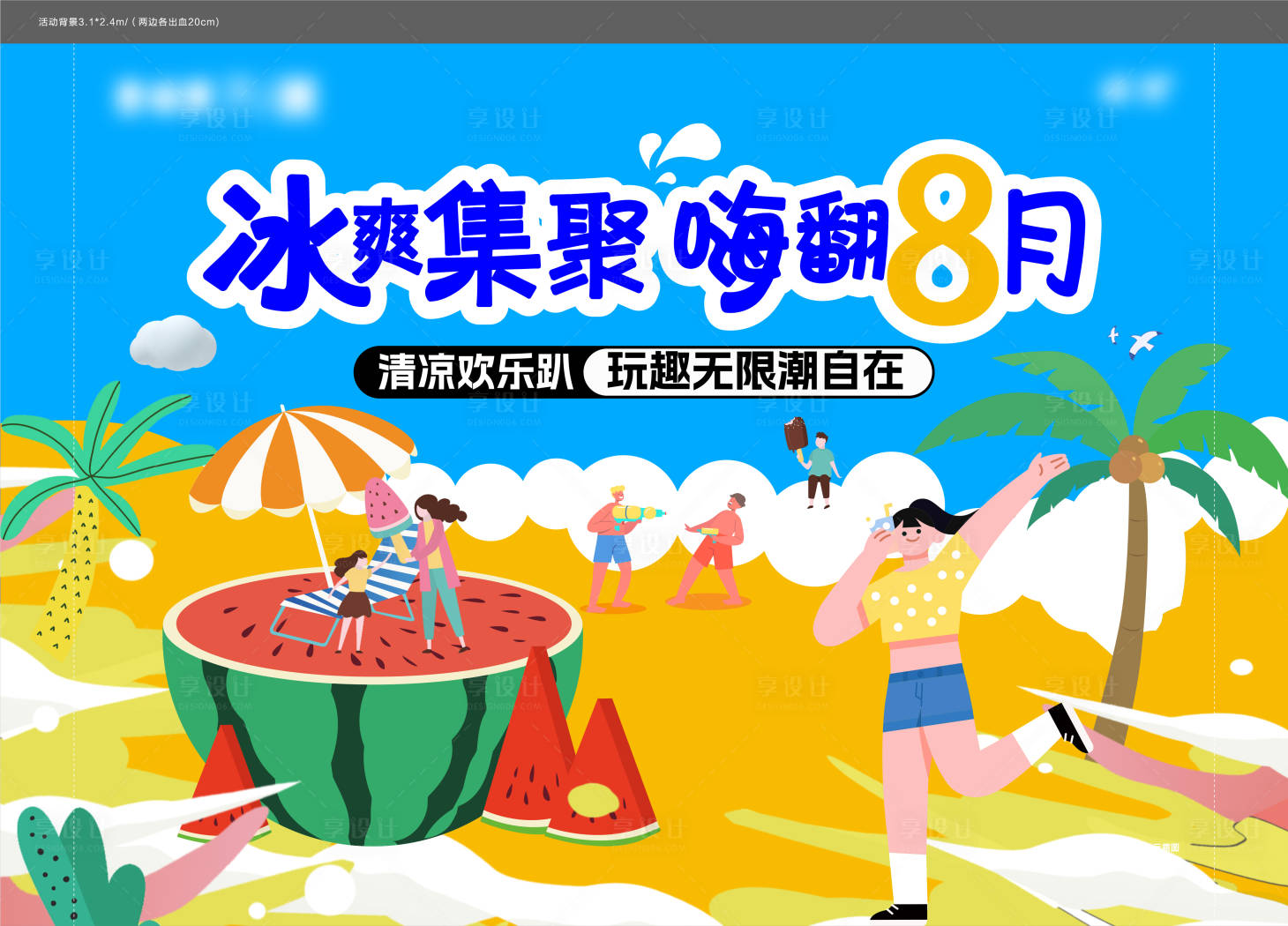 源文件下載【享設計】搜索編號：71900024610052458【清涼歡樂趴】