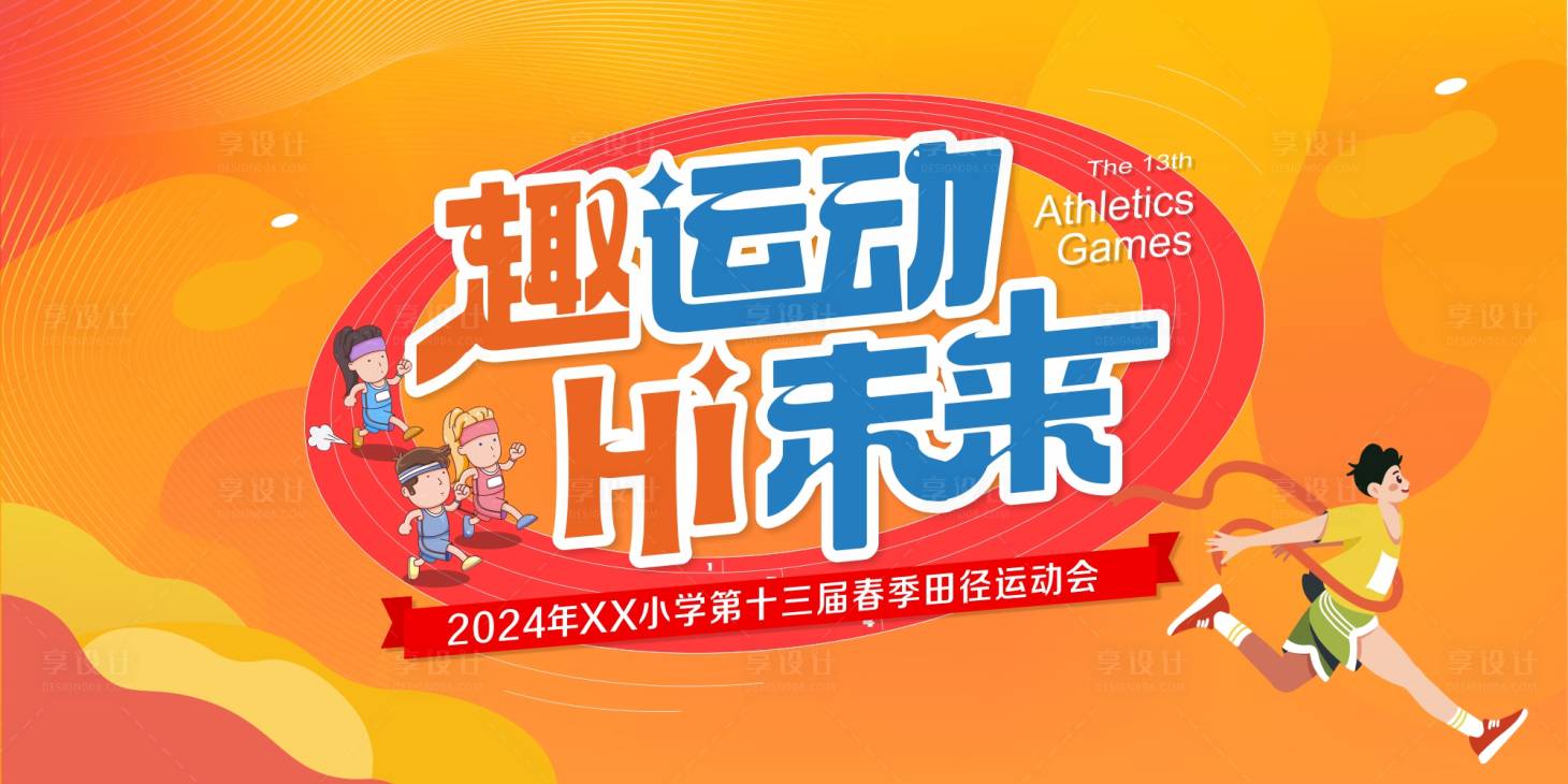 源文件下载【享设计】搜索编号：78130024267543724【运动会】