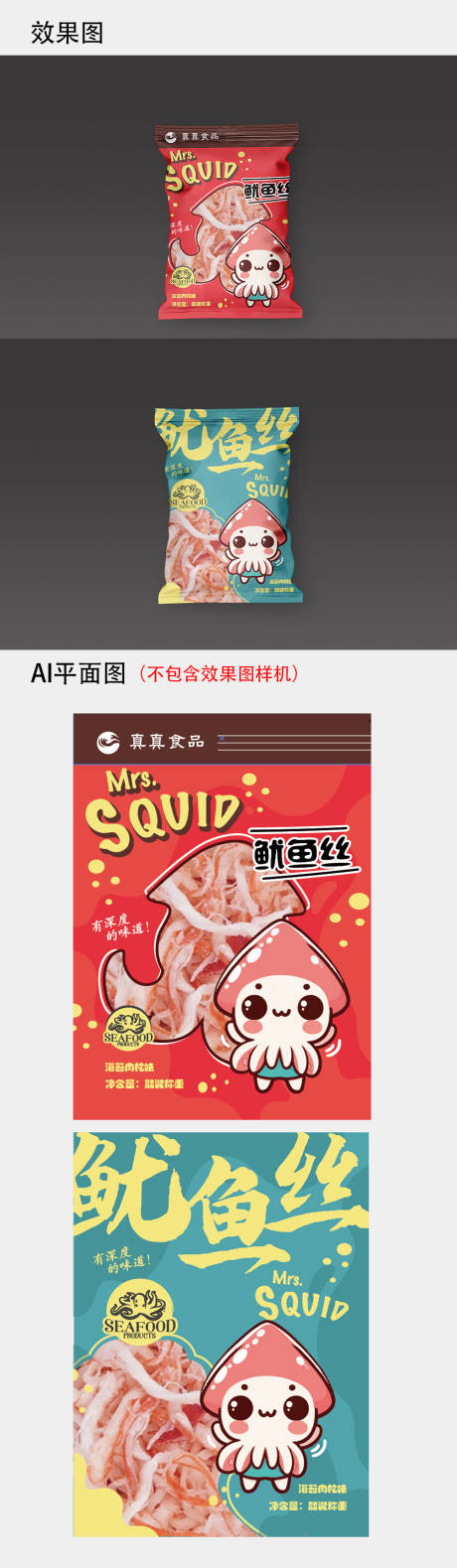 源文件下载【享设计】搜索编号：89530024438153212【海鲜卡通系列鱿鱼丝包装设计】