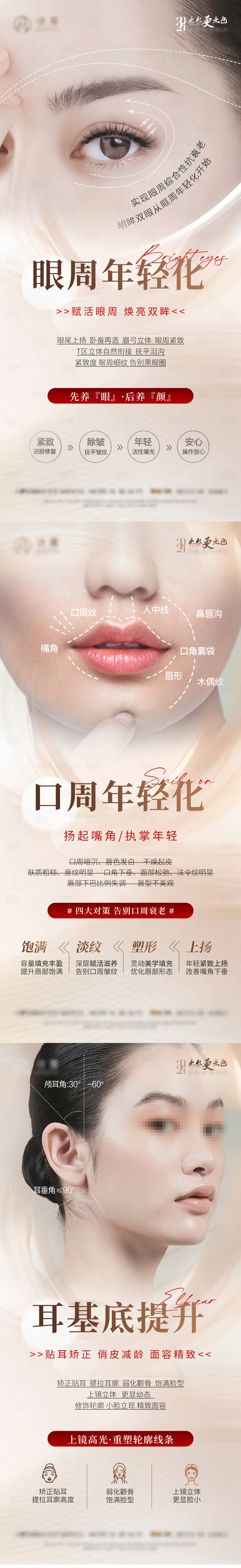 源文件下载【医美口周眼周全层抗衰宣传系列海报】编号：92380024532049445