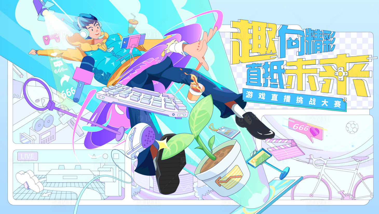 源文件下載【享設計】搜索編號：37330024401756035【在線游戲直播相關kv】