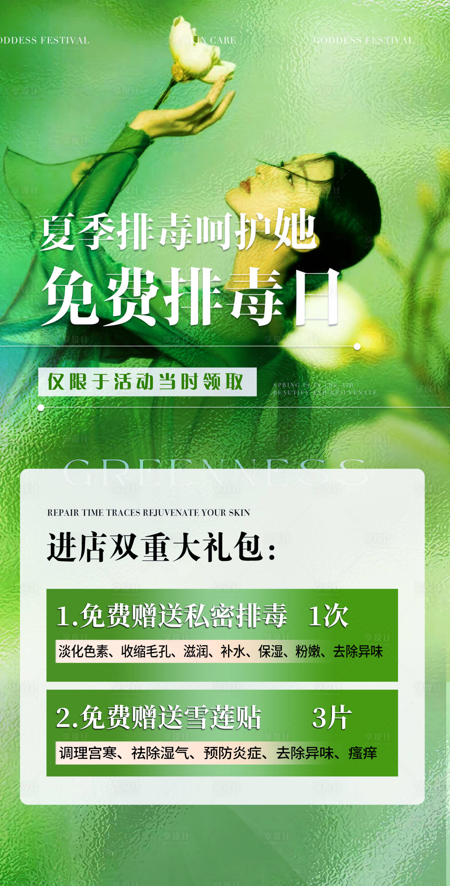 源文件下载【享设计】搜索编号：32310024628863373【私密排毒日海报】