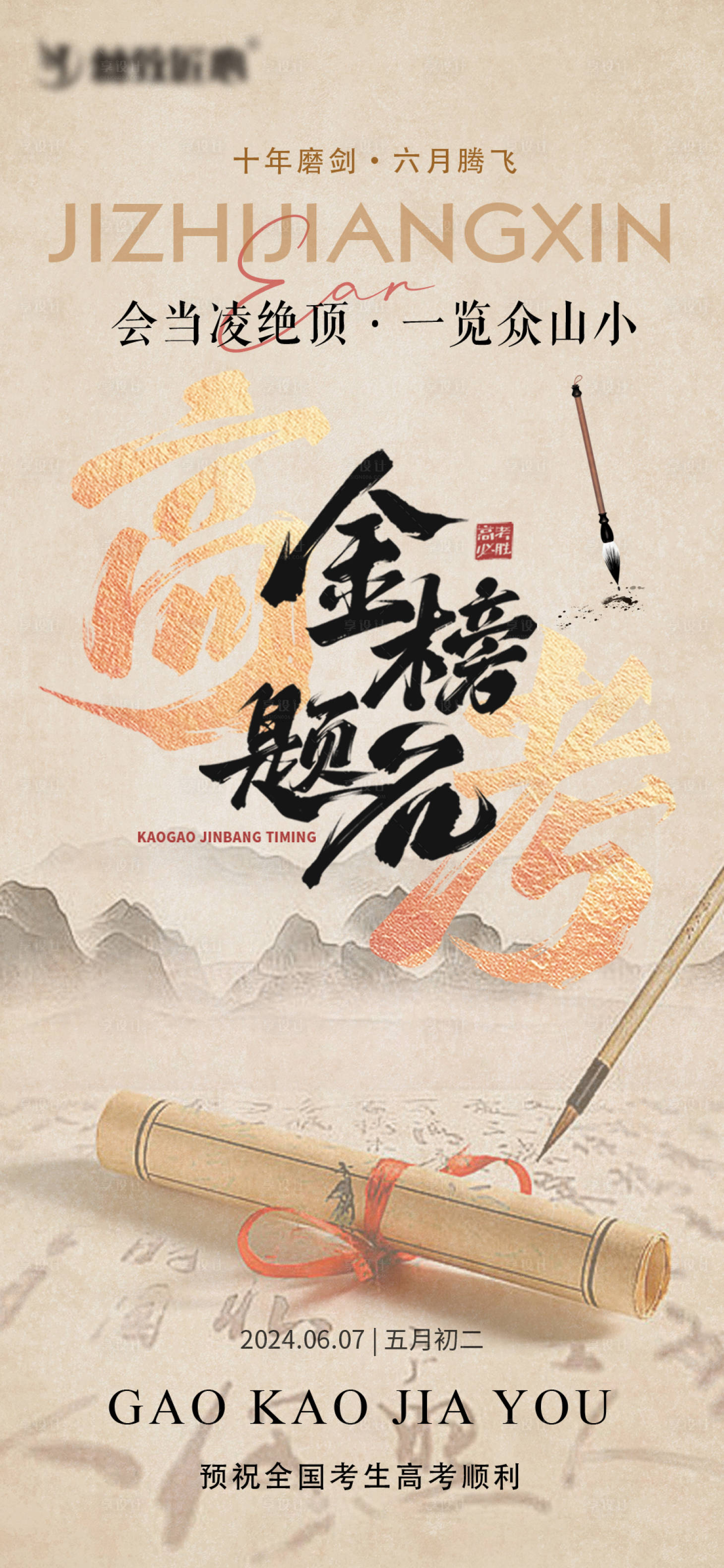 源文件下载【高考加油宣传海报】编号：67950024370711226