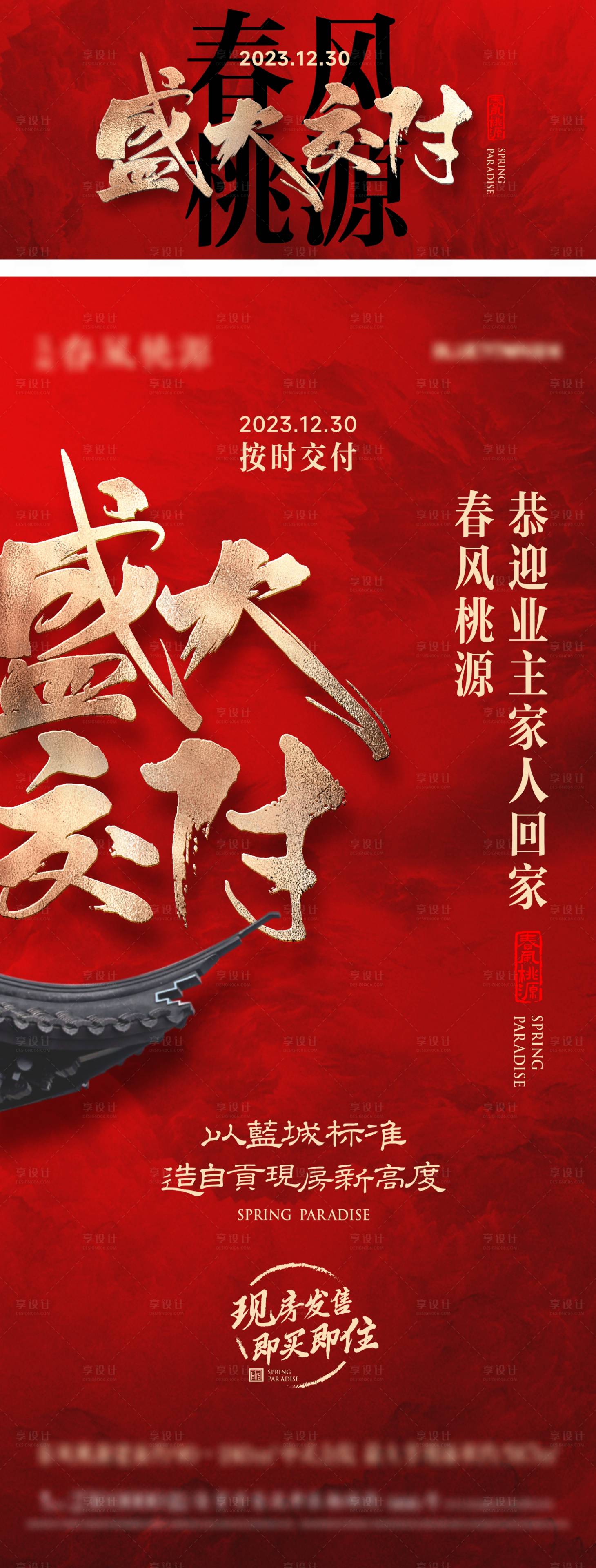 源文件下載【享設計】搜索編號：97060024728348853【中式盛大交房海報】