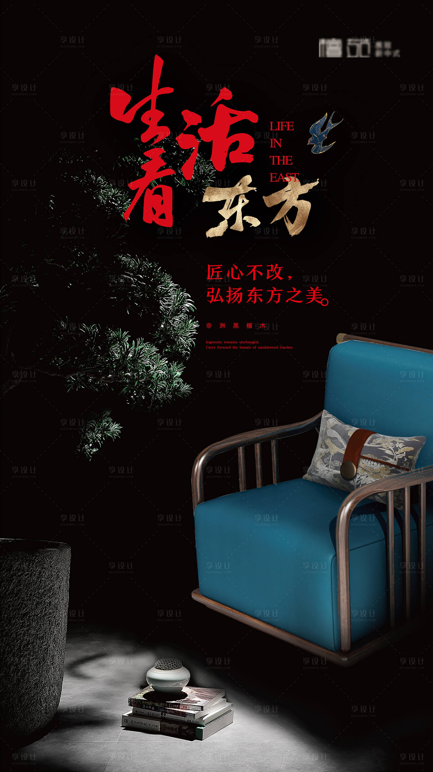 源文件下载【享设计】搜索编号：51580024395323568【新中式家具海报】