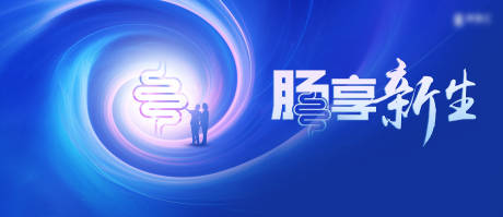 源文件下载【肠享新生】编号：12420024653928916