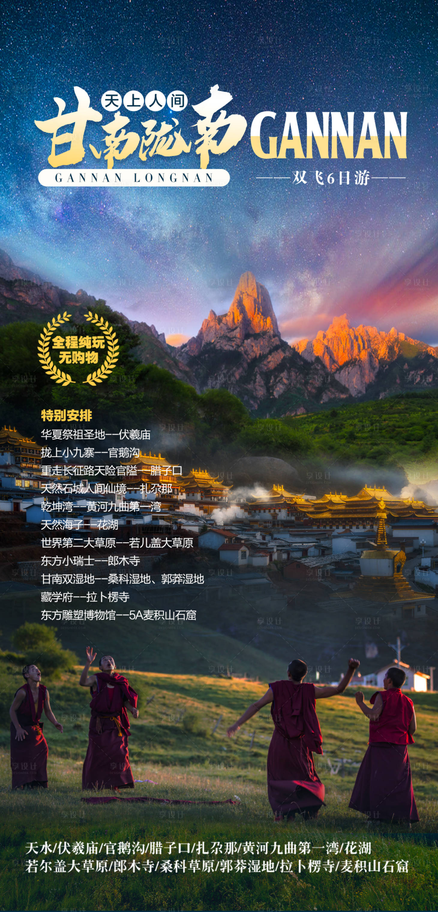 源文件下載【享設計】搜索編號：87320024356279396【甘南旅游海報】