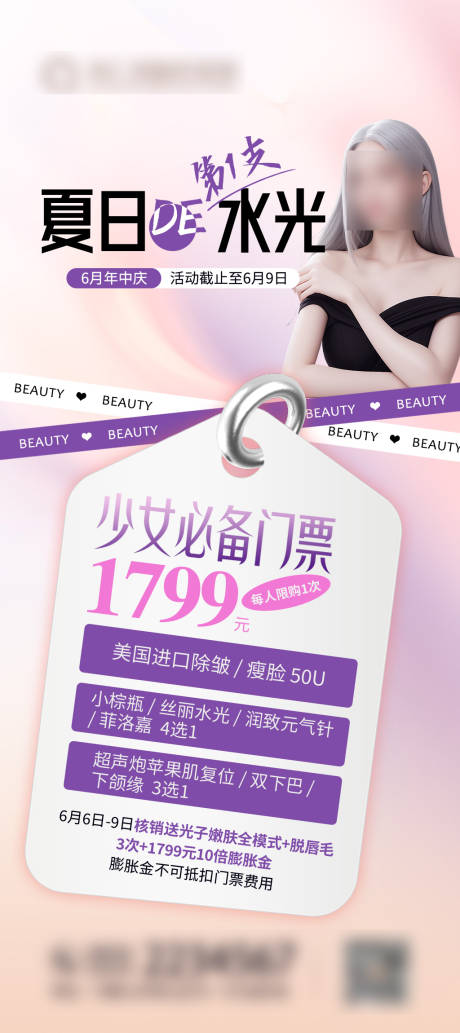 源文件下載【水光門票抗衰整形促銷宣傳海報】編號：29310024343132917