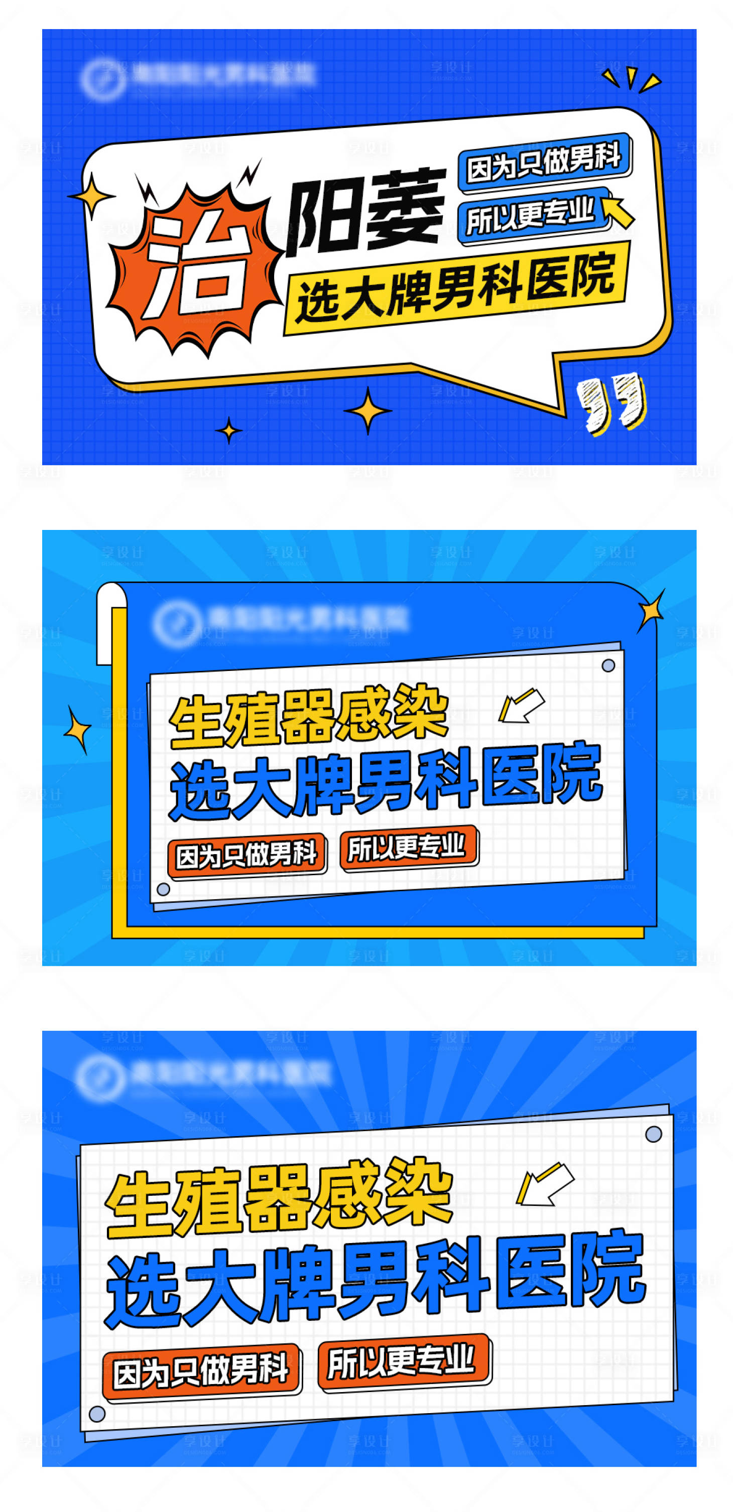 源文件下載【享設(shè)計】搜索編號：86510024772027770【男科醫(yī)院海報展板】