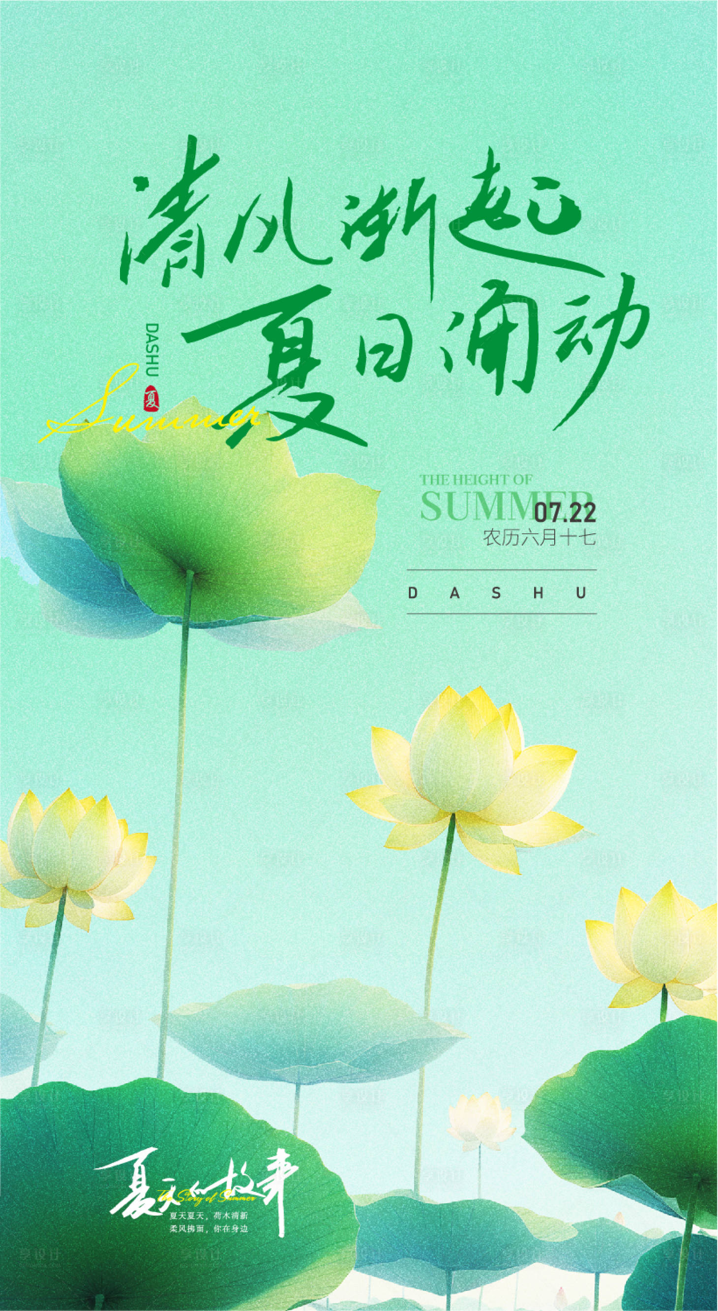 源文件下載【享設(shè)計(jì)】搜索編號(hào)：82420024863127949【夏季小暑大暑節(jié)氣海報(bào)】