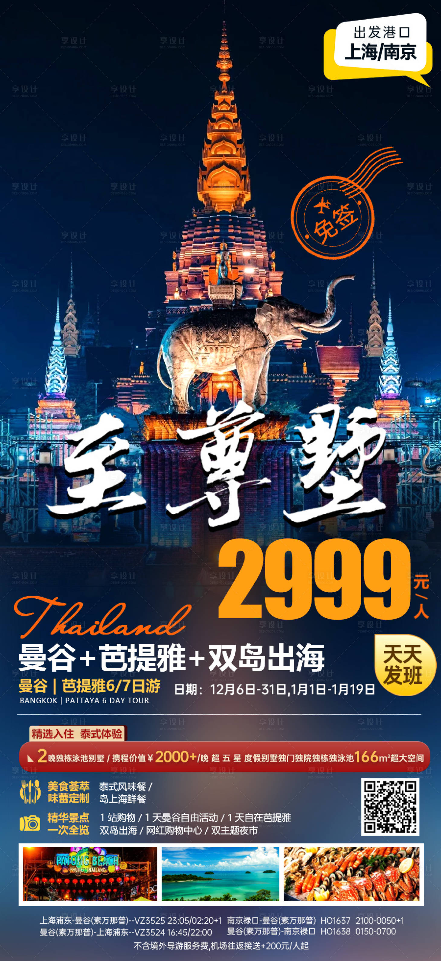 源文件下载【享设计】搜索编号：80100024792667906【泰国旅游出行海报】