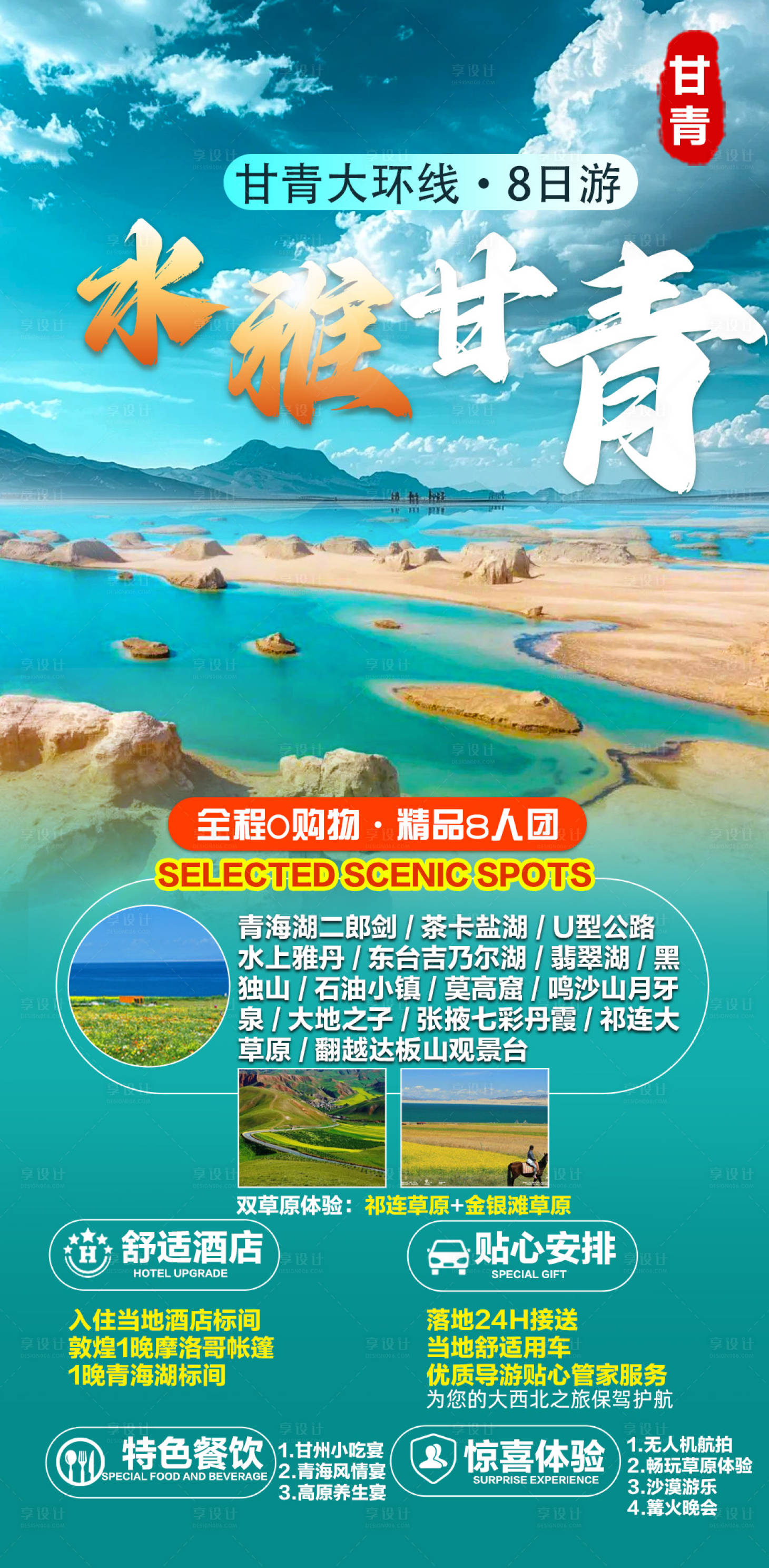 源文件下载【享设计】搜索编号：24200024445769295【水雅甘青旅游海报】