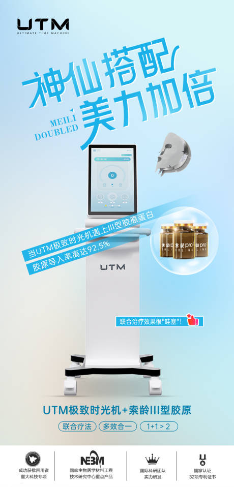 源文件下载【医美仪器创意UTM海报】编号：93960024495091078