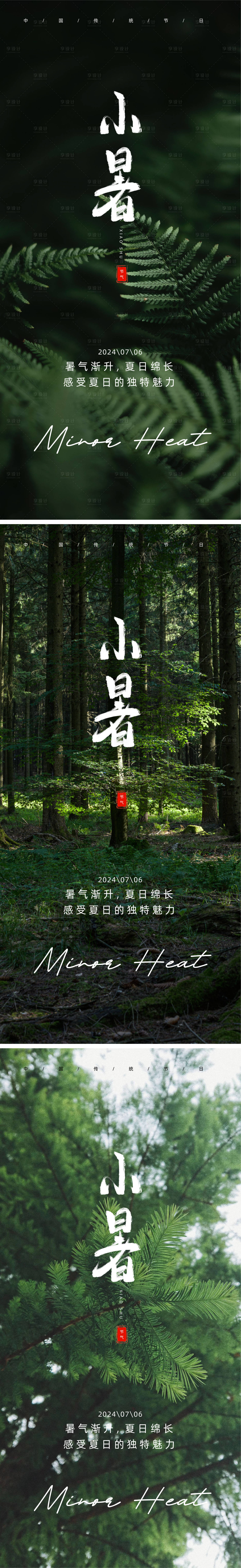 源文件下載【享設計】搜索編號：66520024824357912【小暑森林海報】