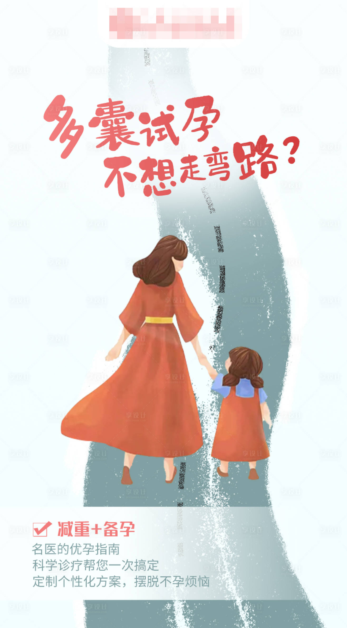 源文件下載【享設(shè)計(jì)】搜索編號(hào)：81540024566074393【多囊試孕不想走彎路】